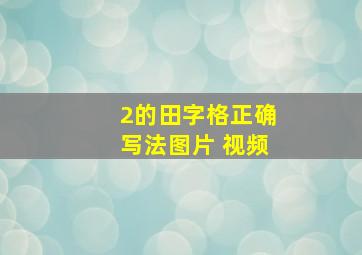 2的田字格正确写法图片 视频